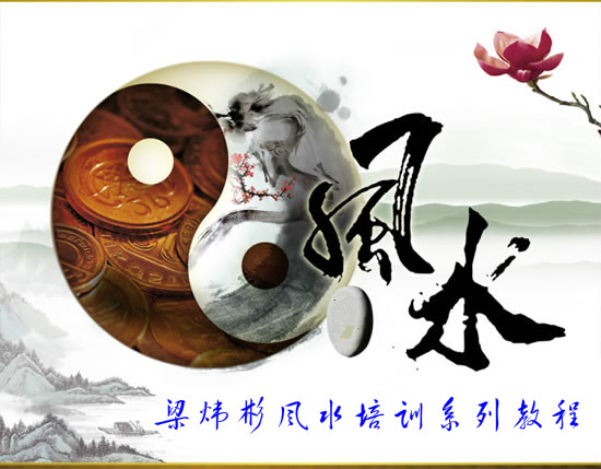 梁炜彬风水学网上培训初级班【仅为展示不经营不销售】