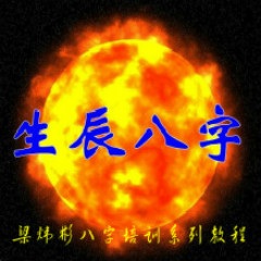 梁炜彬八字预测学网上初级班【仅为展示不经营不销售】