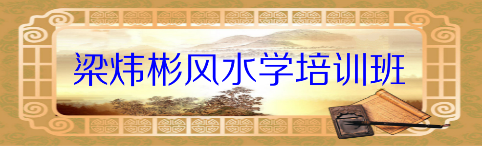 梁炜彬风水学网上培训高级班【仅为展示不经营不销售】